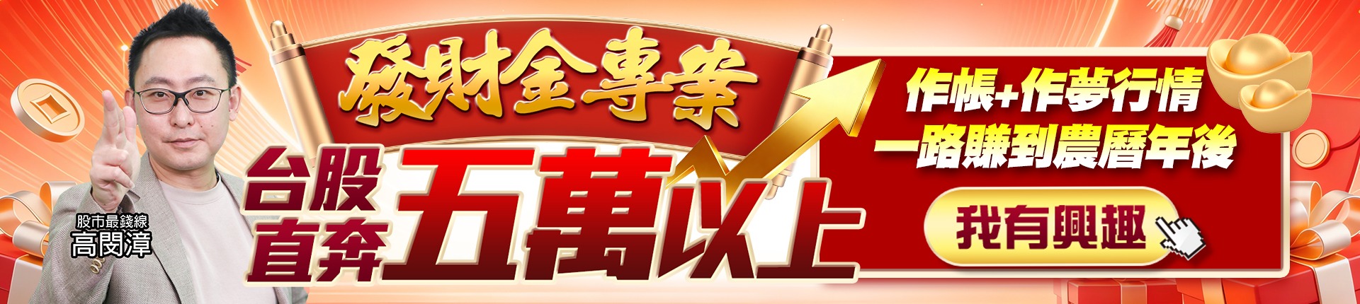 發財金專案   台股直奔五萬以上  作帳+作夢行情，一路賺到農曆年後